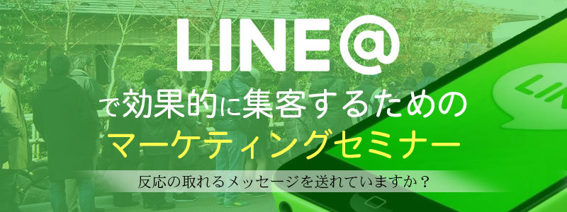 LINE＠,LINE公式アカウント,セミナー