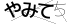 CAPTCHA