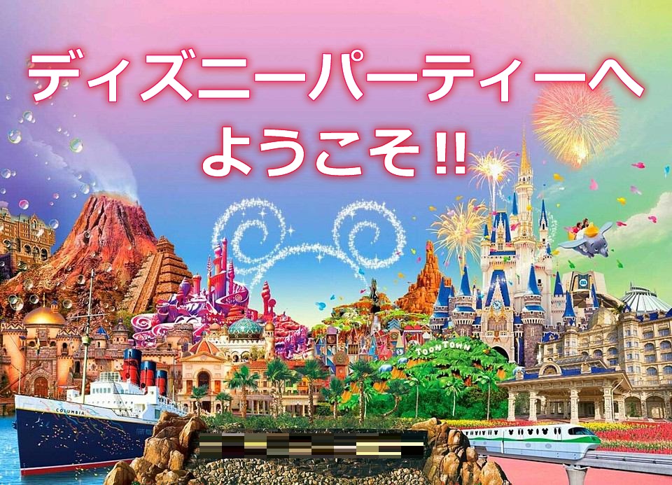 今からディズニーパーティー