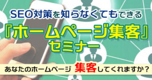 ホームページ集客、ウェブ集客、セミナー