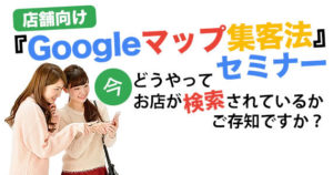 Googleマップ集客、セミナー、MEO対策、マイビジネス