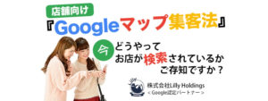 Googleマップ集客、セミナー、MEO対策