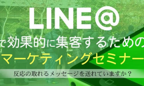 LINE＠,リピーター獲得,SNS