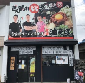 ラーメン屋,お店,油そば