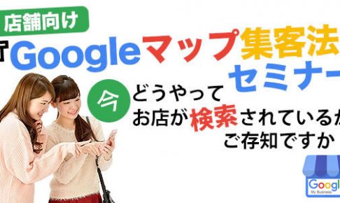 Googleマップ集客(MEO対策)セミナー