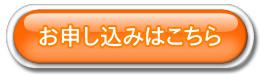 申し込みボタン